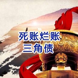 东明要债公司